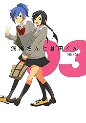 Amazon.co.jp: 浅尾さんと倉田くん 1巻 (デジタル版ガンガンコミックス