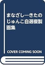 Amazon.co.jp: きたのじゅんこ