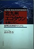 北九州エコタウンを見に行く。 循環型産業都市モデル