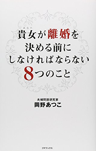 スマホ 無料電子書籍 貴女(あなた)が離婚を決める前にしなければならない8つのこと バイ