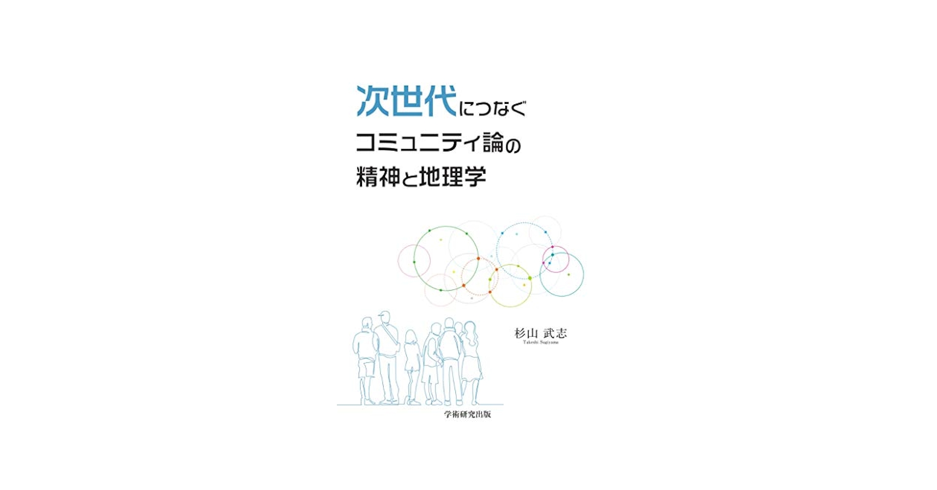 次世代につなぐコミュニティ論の精神と地理学 | 杉山 武志 |本