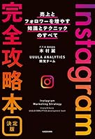 Instagram完全攻略本 決定版　売上とフォロワーを増やす知識とテクニックのすべて