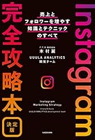 Instagram完全攻略本 決定版　売上とフォロワーを増やす知識とテクニックのすべて