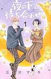 夜の下で待ち合わせ(1)
