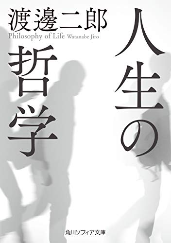 人生の哲学 (角川ソフィア文庫)のサムネイル