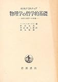 物理学の哲学的基礎―-科学の哲学への序説- (1968年)