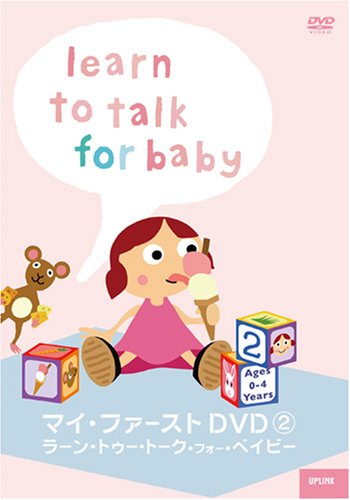 (未使用･未開封品)マイ・ファースト 2 ラーン・トゥ・トーク・フォー・ベイビー [DVD] Amazon.co.jp: マイ・ファースト 2 ラーン・トゥ・トーク