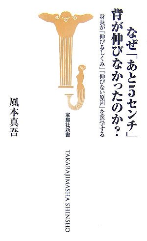 なぜ あと5センチ 背が伸びなかったのか 身長が 伸びるしくみ 伸びない原因 を医学する 宝島社新書 247 風本 真吾 本 通販 Amazon