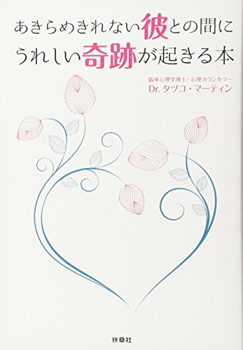 あきらめきれない彼との間にうれしい奇跡が起きる本 あきらめきれない彼との間にうれしい奇跡が起きる本
