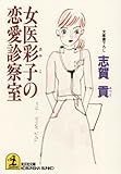 女医彩子の恋愛診察室 (光文社文庫)