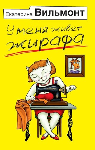 У меня живет жирафа (Бестселлеры Екатерины Вильмонт) (Russian Edition)