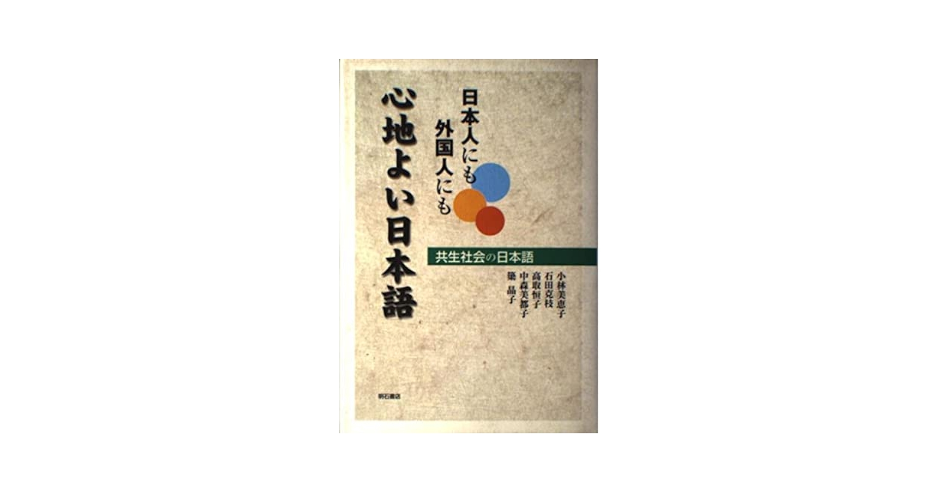 日本人にも外国人にも心地よい日本語 日本人にも外国人にも心地よい日本語 - 株式会社 明石書店