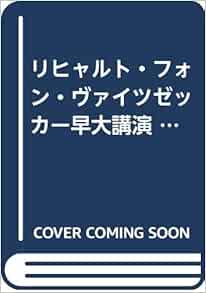 Amazon.co.jp リヒャルト・フォン・ヴァイツゼッカー早大講演『ヨーロッパの未来と日独関係』(解答なし) 荒井訓 本