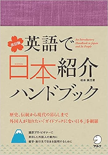 改訂版 英語で日本紹介ハンドブック