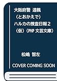 大阪府警 遠楓ハルカの捜査日報２ (PHP文芸文庫)