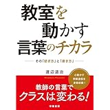 教室を動かす言葉のチカラ　その「紡ぎ方」と「磨き方」