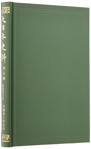 大日本史料 第5編之35 後深草天皇 自建長3年正月至同年