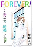 FOREVER!~人嫌いの彼が結婚した理由~ (素敵なロマンス)