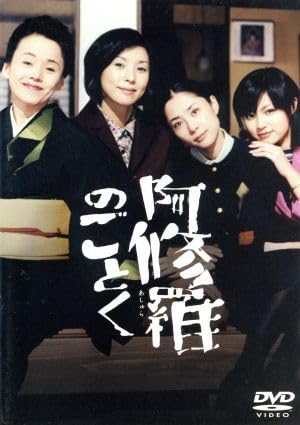 ★B1ポスター/阿修羅のごとく/黒木瞳,大竹しのぶ,深津絵里,深田恭子/映画公式 Amazon.co.jp: 阿修羅のごとく劇場版オリジナルポスターB2大竹