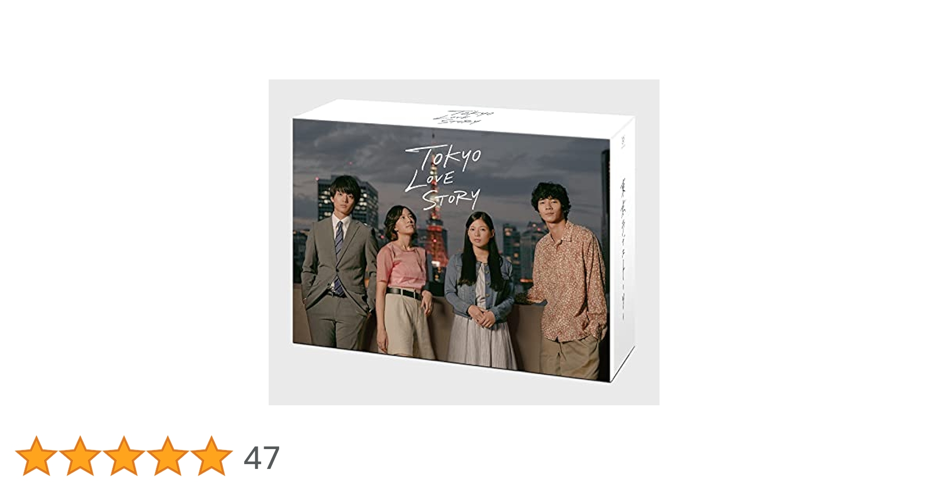 東京ラブストーリー DVD Amazon.co.jp: 東京ラブストーリー DVD 全4巻 鈴木保奈美 織田