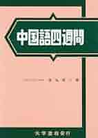 茶館 老舎 中国語対訳 大学書林 Amazon.co.jp: 茶馆 : 老舍: 本