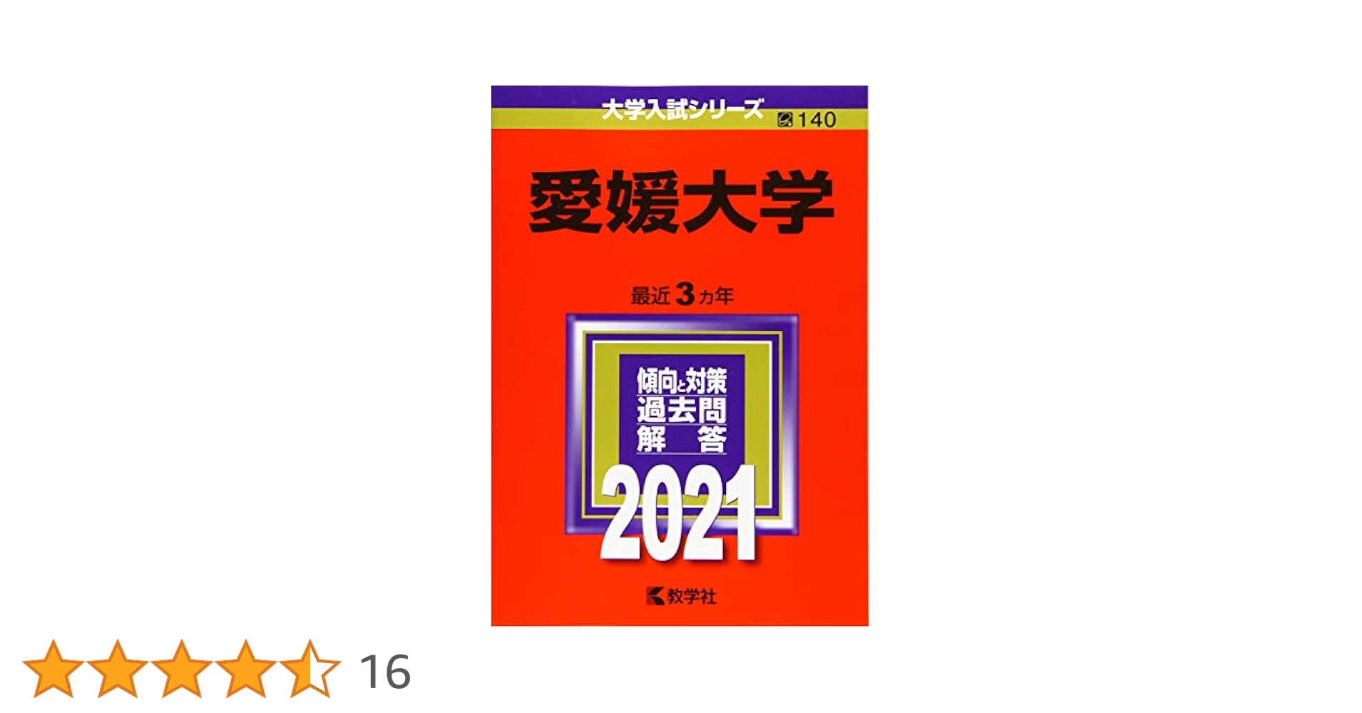 愛媛大学　赤本　医学部　2004年～2021年　18年分 愛媛大学 医学部 赤本 2004年～2021年 18年分