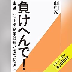 『負けへんで！　東証一部上場企業社長vs地検特捜部』のカバーアート