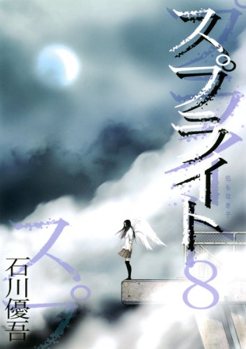 スプライト ８ ビッグコミックス 石川優吾 青年マンガ Kindleストア Amazon