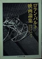 【新品未使用】ロラン・バルト講義集成新刊3冊揃い ロラン・バルト講義集成: コレ-ジュ・ド・フランス講義 (3(1978