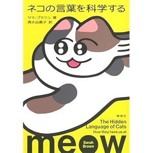 ネコの言葉を科学する" 