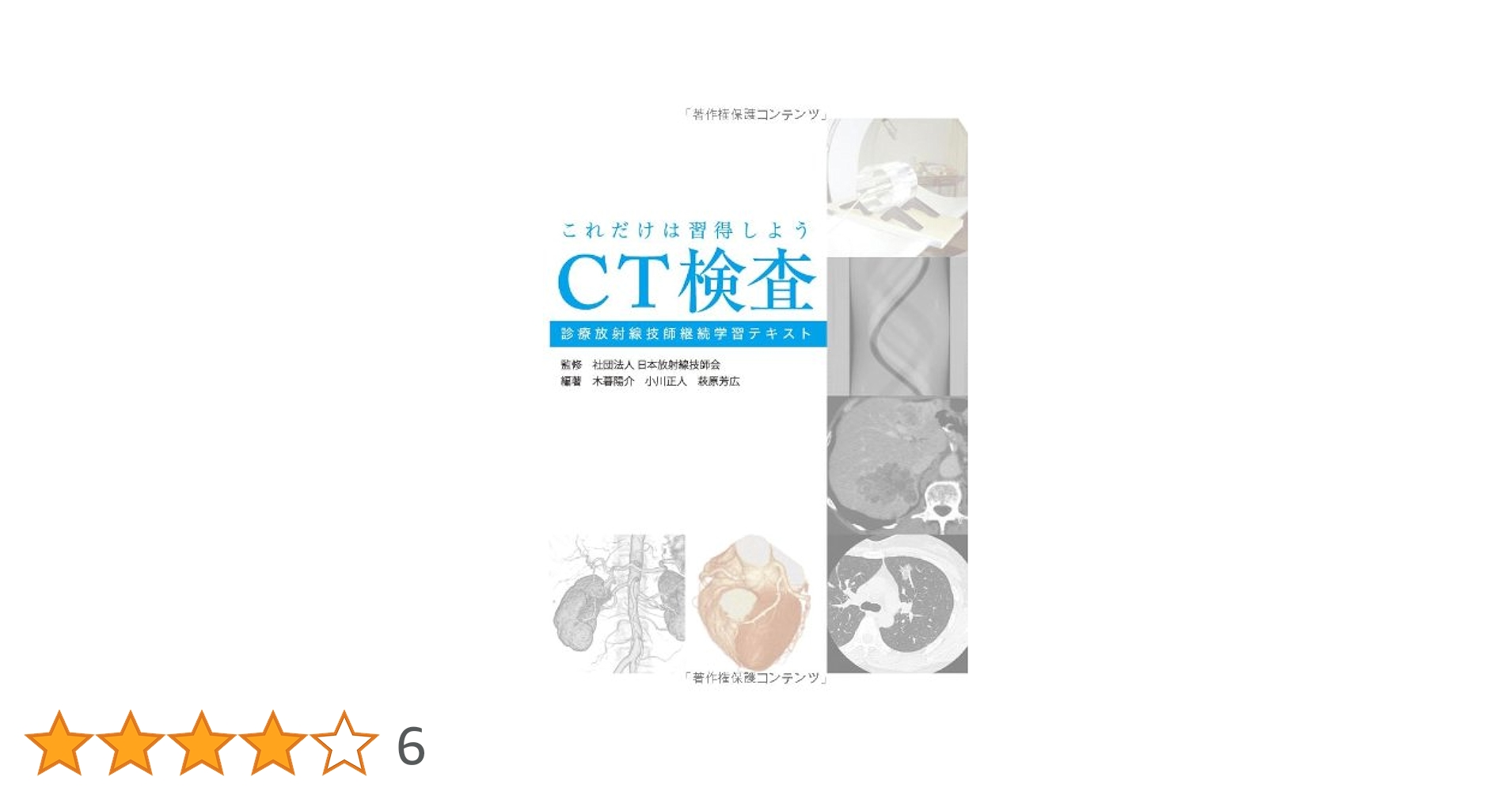 Amazon.co.jp: これだけは習得しようCT検査 : 小暮 陽介, 小川
