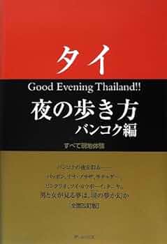 【中古】 パタヤー＆バンコク別冊夜の歩き方 すべて現地見聞録/データハウス/ＷＥＰ 中古】 パタヤー＆バンコク別冊夜の歩き方 すべて現地見聞録