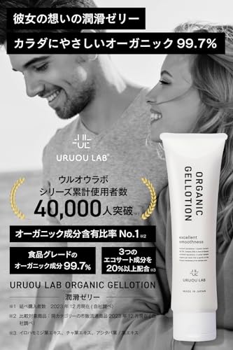 【産婦人科医推薦/潤滑ゼリー/3本セット】日本製 ウルオウラボ オーガニックジェルローション100g ローション 女性 男性 潤滑剤ゼリー 潤滑剤 オーガニック99.8% ポリアクリル酸Na不使用 潤滑ゼリー 更年期 - 画像4
