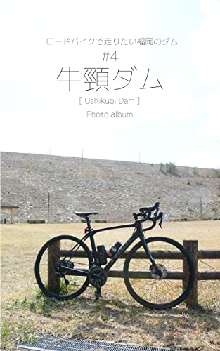 Fukuokas Dam to Ride on a Road Bike 4 Ushikubi Dam (Japanese Edition)
