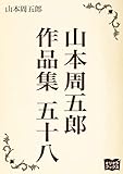 山本周五郎　作品集　五十八