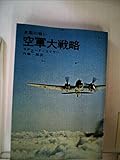 空軍大戦略―英国の戦い (1969年) (ハヤカワ・ノンフィクション)