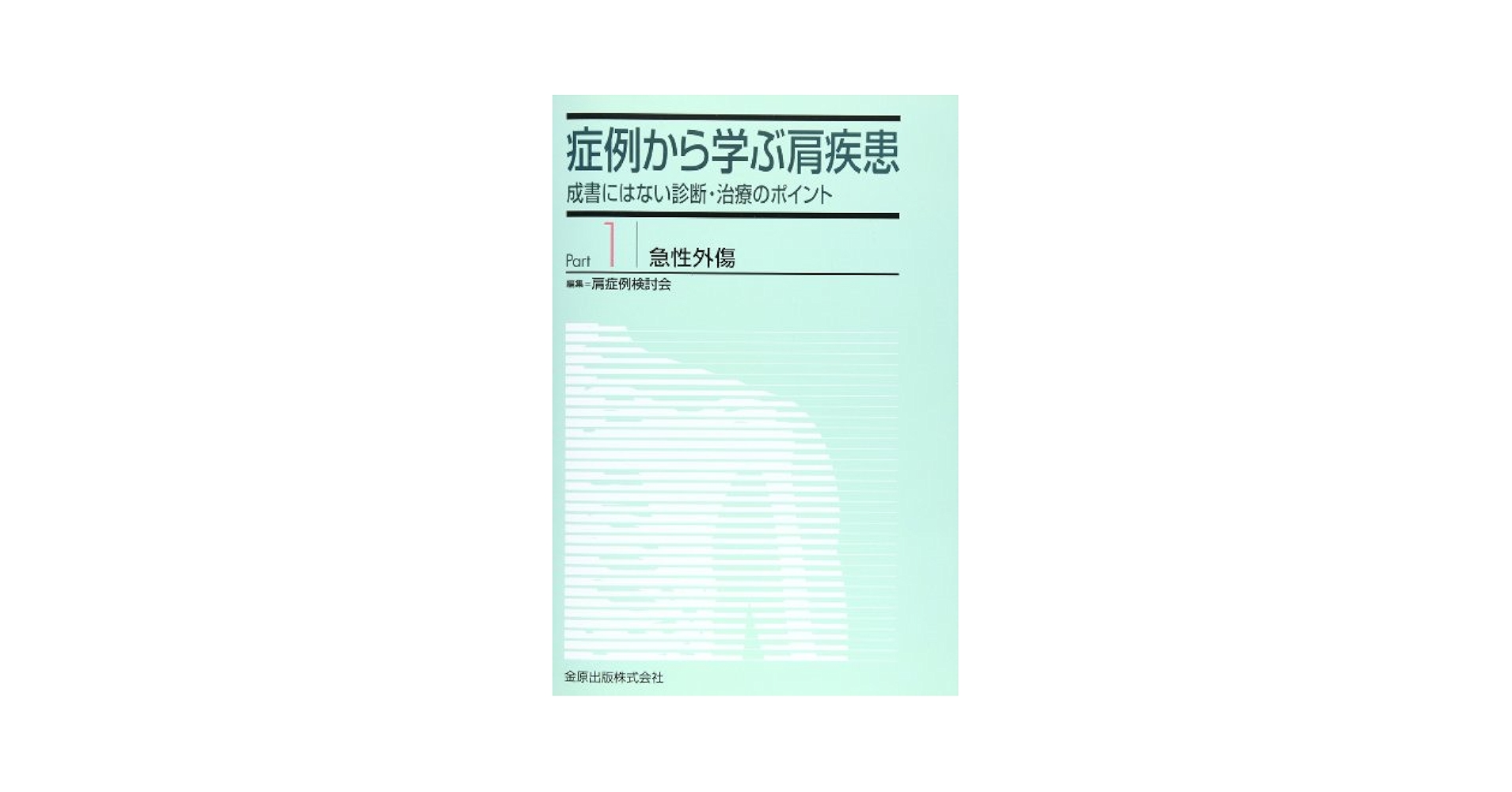 症例から学ぶ肩疾患 part 1: 成書にはない診断・治療のポイント 肩症例検討会 症例から学ぶ肩疾患 part 1: 成書にはない診断・治療のポイント