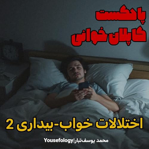 دسته بندی اختلالات خواب بیداری 2 - کاپلان و سادوک