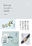 わたしのジュエリー３６５日