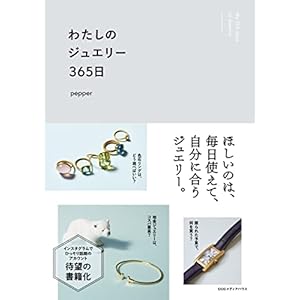 わたしのジュエリー３６５日" 