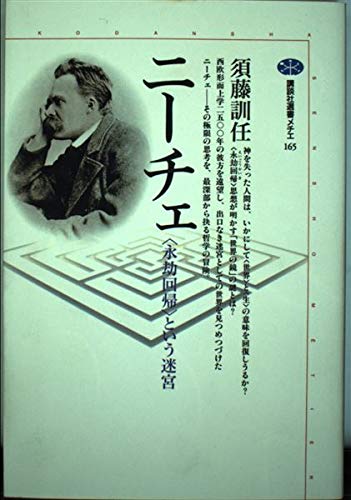 ニーチェ―〈永劫回帰〉という迷宮 (講談社選書メチエ 165)