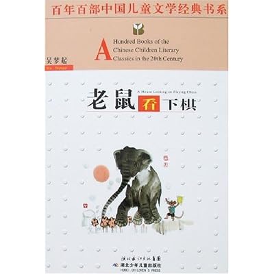 老鼠看下棋&mdash;&mdash;百年百部中国儿童文学经典书系