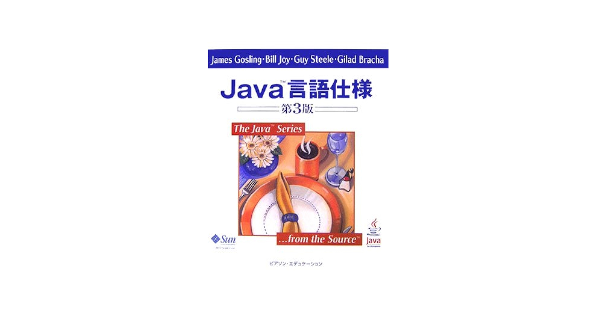 Java言語仕様 （The Java Series）（単行本） Amazon.co.jp: Java言語仕様 第3版 (The Java Series