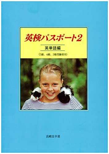 英検パスポート2: 基礎英単語編 英語入門