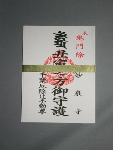 【ご依頼品】厄除け祈願一式 厄除け・厄払い – ご祈祷ネット
