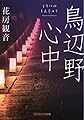 鳥辺野心中 (コスミック文庫)