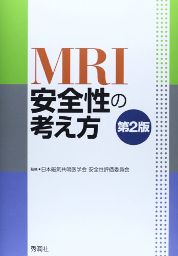 PDFダウンロード MRI安全性の考え方 第2版 バイ