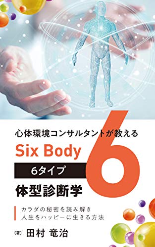 心体環境コンサルタントが教える Six Body ６タイプ体型診断学 カラダの秘密を読み解き人生をハッピーにする方法 田村 竜治 雑学 クイズ Kindleストア Amazon