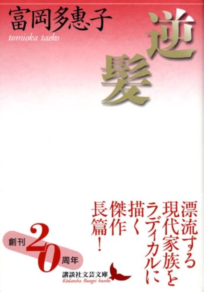 逆髪 (講談社文芸文庫 とA 7) | 富岡 多惠子 |本 | 通販 | Amazon