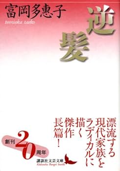 逆髪 (講談社文芸文庫 とA 7) | 富岡 多惠子 |本 | 通販 | Amazon